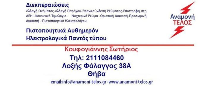 ΔΙΕΚΠΕΡΑΙΩΣΕΙΣ-ΗΛΕΚΤΡΟΛΟΓΙΚΕΣ ΕΓΚΑΤΑΣΤΑΣΕΙΣ ΠΕΡΙΣΤΕΡΙ | ΑΝΑΜΟΝΗ ΤΕΛΟΣ ΚΟΥΦΟΓΙΑΝΝΗΣ ΣΩΤΗΡΙΟΣ - greekcatalog.net