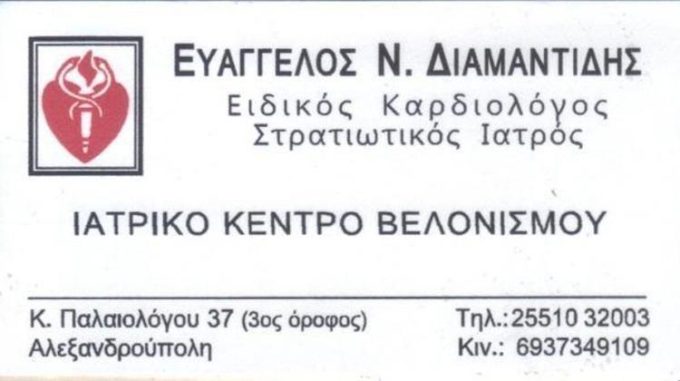 ΕΙΔΙΚΟΣ ΚΑΡΔΙΟΛΟΓΟΣ | ΑΛΕΞΑΝΔΡΟΥΠΟΛΗ ΕΒΡΟΣ | ΔΙΑΜΑΝΤΙΔΗΣ ΕΥΑΓΓΕΛΟΣ