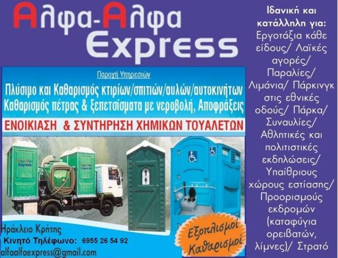 ΕΝΟΙΚΙΑΣΗ ΣΥΝΤΗΡΗΣΗ ΧΗΜΙΚΩΝ ΤΟΥΑΛΕΤΩΝ ΚΑΘΑΡΙΣΜΟΙ | ΗΡΑΚΛΕΙΟ ΚΡΗΤΗ | ΑΛΦΑ ΑΛΦΑ EXPRESS