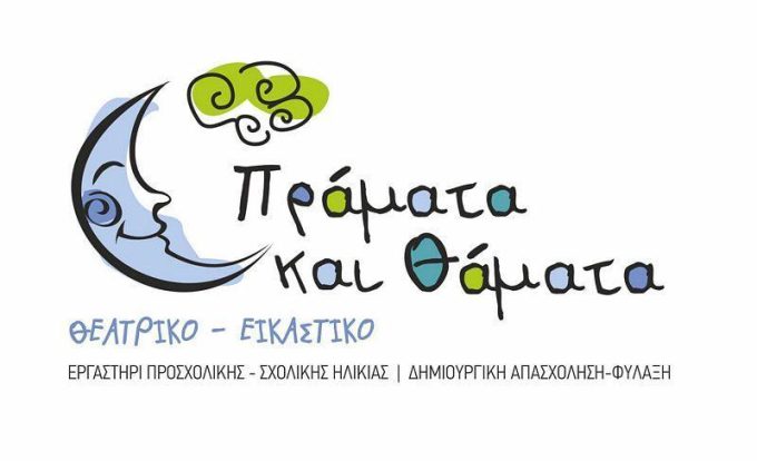 ΕΡΓΑΣΤΗΡΙ ΠΟΛΙΤΙΣΤΙΚΗΣ ΕΚΠΑΙΔΕΥΣΗΣ | ΠΡΑΜΑΤΑ & ΘΑΜΑΤΑ | ΛΑΡΙΣΑ