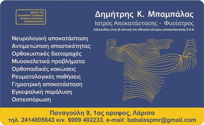 ΦΥΣΙΑΤΡΟΣ ΛΑΡΙΣΑ ΚΕΝΤΡΟ | ΜΠΑΜΠΑΛΑΣ ΔΗΜΗΤΡΗΣ