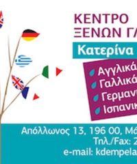 ΦΡΟΝΤΙΣΤΗΡΙΟ – ΚΕΝΤΡΟ ΞΕΝΩΝ ΓΛΩΣΣΩΝ | ΜΑΝΔΡΑ | ΔΕΜΠΕΛΑ ΚΑΤΕΡΙΝΑ