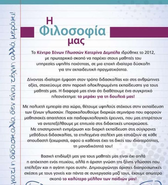 ΦΡΟΝΤΙΣΤΗΡΙΟ - ΚΕΝΤΡΟ ΞΕΝΩΝ ΓΛΩΣΣΩΝ | ΜΑΝΔΡΑ | ΔΕΜΠΕΛΑ ΚΑΤΕΡΙΝΑ - greekcatalog.net