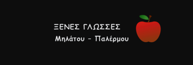 ΦΡΟΝΤΙΣΤΗΡΙΟ - ΞΕΝΕΣ ΓΛΩΣΣΕΣ | ΜΟΣΧΑΤΟ | ΜΗΛΑΤΟΥ - ΠΑΛΕΡΜΟΥ - greekcatalog.net