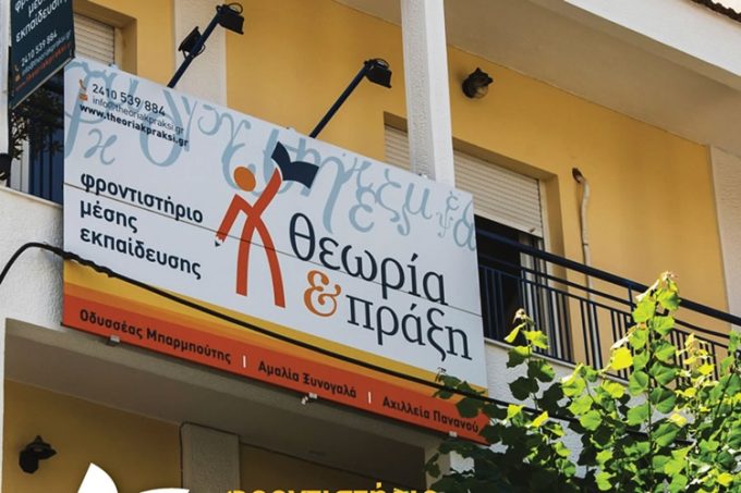 ΦΡΟΝΤΙΣΤΗΡΙΟ ΜΕΣΗΣ ΕΚΠΑΙΔΕΥΣΗΣ | ΛΑΡΙΣΑ ΚΕΝΤΡΟ | ΘΕΩΡΙΑ ΚΑΙ ΠΡΑΞΗ - greekcatalog.net