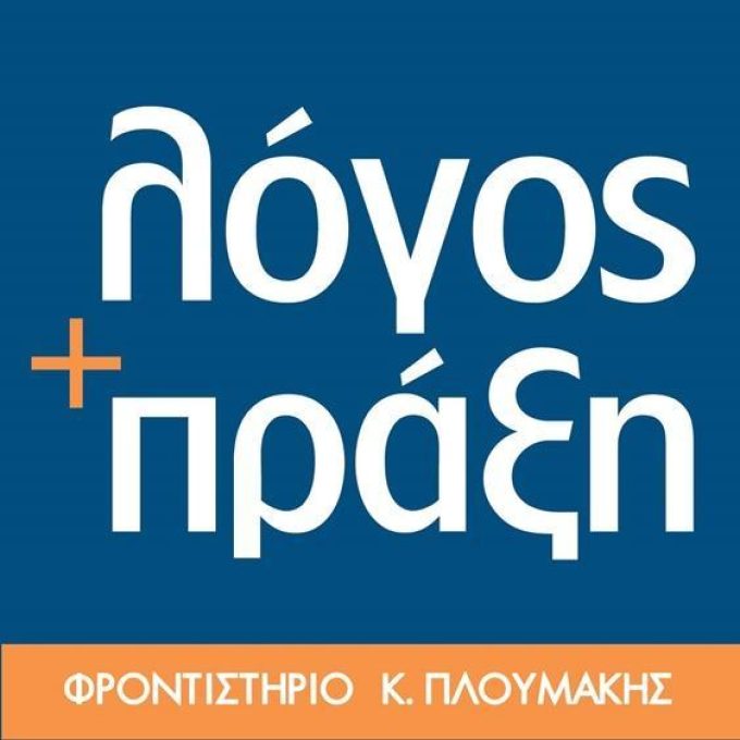 ΦΡΟΝΤΙΣΤΗΡΙΟ ΜΕΣΗΣ ΕΚΠΑΙΔΕΥΣΗΣ ΖΩΓΡΑΦΟΥ | ΛΟΓΟΣ ΚΑΙ ΠΡΑΞΗ ΦΡΟΝΤΙΣΤΗΡΙΟ ΠΛΟΥΜΑΚΗΣ ΚΩΣΤΑΣ