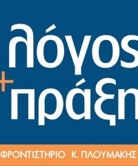 ΦΡΟΝΤΙΣΤΗΡΙΟ ΜΕΣΗΣ ΕΚΠΑΙΔΕΥΣΗΣ ΖΩΓΡΑΦΟΥ | ΛΟΓΟΣ ΚΑΙ ΠΡΑΞΗ ΦΡΟΝΤΙΣΤΗΡΙΟ ΠΛΟΥΜΑΚΗΣ ΚΩΣΤΑΣ