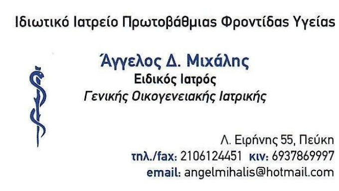 ΓΕΝΙΚΟΣ ΟΙΚΟΓΕΝΕΙΑΚΟΣ ΙΑΤΡΟΣ | ΠΕΥΚΗ | ΜΙΧΑΛΗΣ ΑΓΓΕΛΟΣ