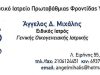 ΓΕΝΙΚΟΣ ΟΙΚΟΓΕΝΕΙΑΚΟΣ ΙΑΤΡΟΣ | ΠΕΥΚΗ | ΜΙΧΑΛΗΣ ΑΓΓΕΛΟΣ