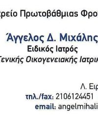 ΓΕΝΙΚΟΣ ΟΙΚΟΓΕΝΕΙΑΚΟΣ ΙΑΤΡΟΣ | ΠΕΥΚΗ | ΜΙΧΑΛΗΣ ΑΓΓΕΛΟΣ