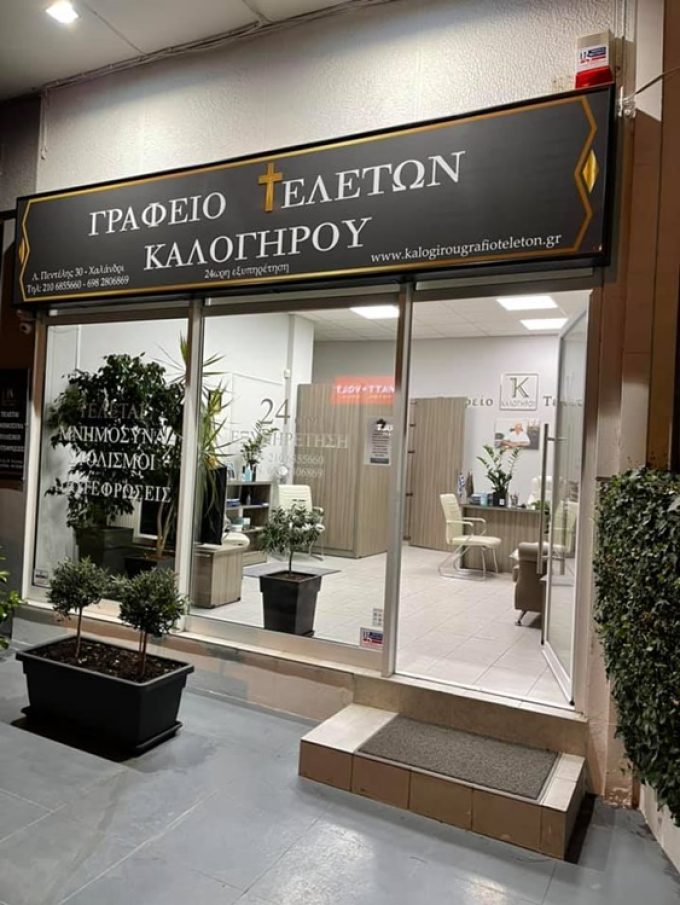 ΓΡΑΦΕΙΟ ΤΕΛΕΤΩΝ ΧΑΛΑΝΔΡΙ | ΚΑΛΟΓΗΡΟΥ