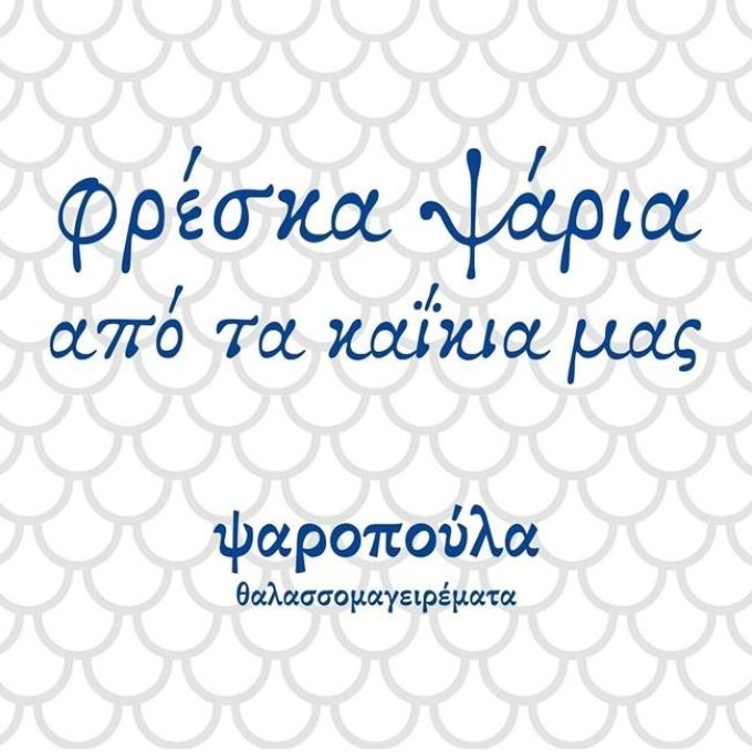 ΙΧΘΥΟΠΩΛΕΙΟ ΛΑΡΙΣΑ | ΨΑΡΟΠΟΥΛΑ Α.Ε. - GREEKCATALOG.NET