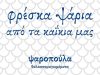 ΙΧΘΥΟΠΩΛΕΙΟ ΛΑΡΙΣΑ | ΨΑΡΟΠΟΥΛΑ-ΘΑΛΛΑΣΟΜΑΓΕΙΡΕΜΑΤΑ - GREEKCATALOG.NET