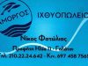 ΙΧΘΥΟΠΩΛΕΙΟ ΓΑΛΑΤΣΙ | ΑΜΟΡΓΟΣ