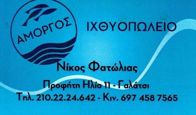 ΙΧΘΥΟΠΩΛΕΙΟ ΓΑΛΑΤΣΙ | ΑΜΟΡΓΟΣ