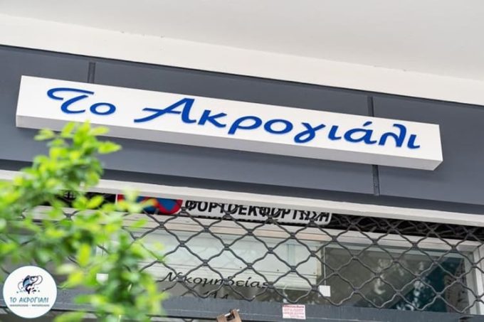 ΨΗΤΟΠΩΛΕΙΟ ΙΧΘΥΟΠΩΛΕΙO ΣΤΑΥΡΟΥΠΟΛΗ ΘΕΣΣΑΛΟΝΙΚΗ | ΤΟ ΑΚΡΟΓΙΑΛΙ