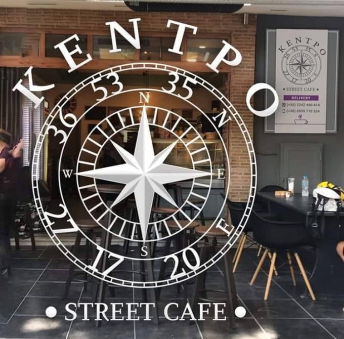 ΚΑΦΕ ΑΝΑΨΥΚΤΗΡΙΟ ΚΩΣ | KENTRO STREET CAFE