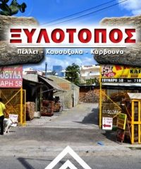 ΚΑΥΣΟΞΥΛΑ ΚΑΜΑΤΕΡΟ | ΓΡΗΓΟΡΙΟΥ