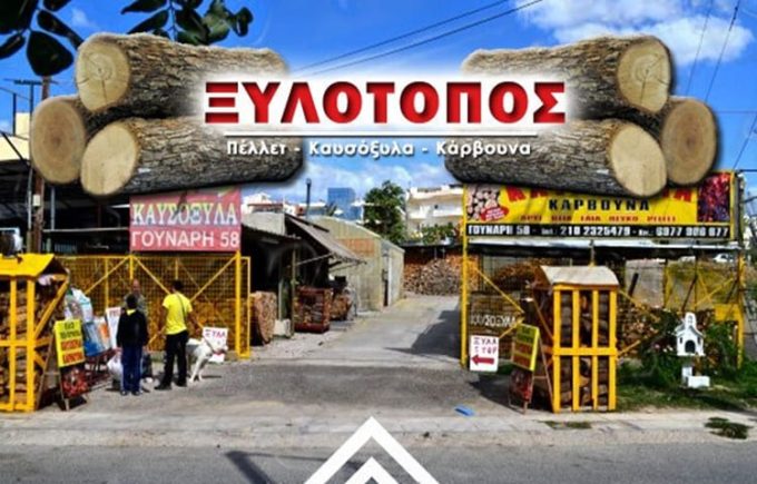 ΚΑΥΣΟΞΥΛΑ ΚΑΜΑΤΕΡΟ | ΓΡΗΓΟΡΙΟΥ