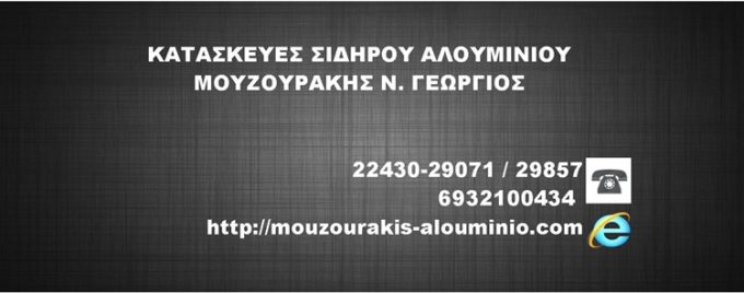 ΚΑΤΑΣΚΕΥΕΣ ΑΛΟΥΜΙΝΙΟΥ ΣΙΔΗΡΟΥ ΚΑΛΥΜΝΟΣ | MOUZOURAKIS METAL - greekcatalog.net