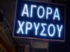 ΕΝΕΧΥΡΟΔΑΝΕΙΣΤΗΡΙΟ ΑΓΟΡΑ ΧΡΥΣΟΥ | ΑΘΗΝΑ ΟΜΟΝΟΙΑ ΚΕΝΤΡΟ ΑΤΤΙΚΗ | GOLD BULL ΚΕΝΤΡΙΚΟ ΕΝΕΧΥΡΟΔΑΝΕΙΣΤΗΡΙΟ - greekcatalog.net