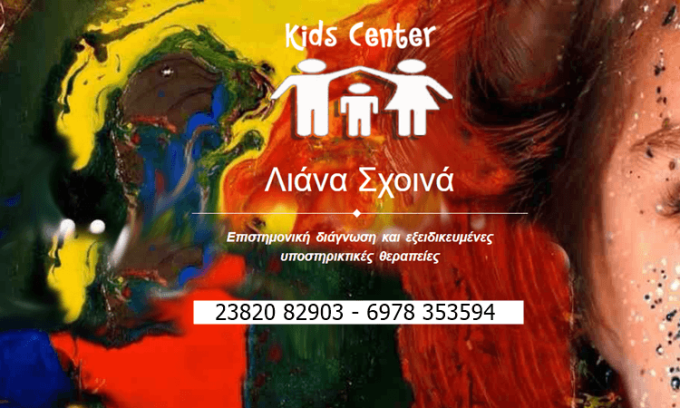 ΚΕΝΤΡΟ ΜΑΘΗΣΙΑΚΗΣ ΔΥΣΚΟΛΙΑΣ | KIDS CENTER | ΓΙΑΝΝΙΤΣΑ