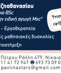 ΚΕΝΤΡΟ ΛΟΓΟΘΕΡΑΠΕΙΑΣ ΝΙΚΑΙΑ | PAVLINA’STARS