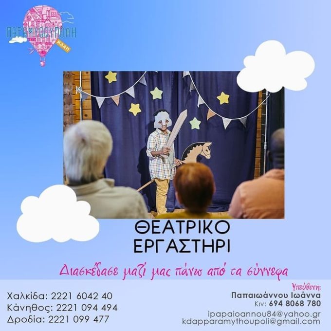 ΚΕΝΤΡΟ ΜΕΛΕΤΗΣ ΧΑΛΚΙΔΑ | ΠΑΡΑΜΥΘΟΥΠΟΛΗ - greekcatalog.net