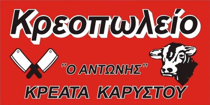 ΚΡΕΟΠΩΛΕΙΟ ΓΕΡΑΚΑΣ | Ο ΑΝΤΩΝΗΣ