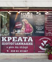 ΚΡΕΟΠΩΛΕΙΟ ΜΑΡΟΥΣΙ | ΠΙΟΤΟΓΙΑΝΝΑΚΗΣ ΓΕΩΡΓΙΟΣ