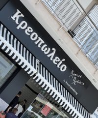 ΚΡΗΤΙΚΑ ΠΡΟΪΟΝΤΑ ΚΡΕΟΠΩΛΕΙΟ ΠΑΙΑΝΙΑ | ΦΟΥΝΤΟΡΑΔΑΚΗΣ ΔΗΜΗΤΡΗΣ