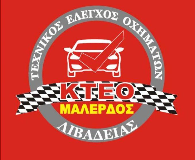 ΚΤΕΟ | ΛΙΒΑΔΕΙΑ ΒΟΙΩΤΙΑΣ | Ι.ΚΤΕΟ ΜΑΛΕΡΔΟΣ ΣΤΑΜΑΤΗΣ