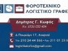 ΛΟΓΙΣΤΙΚΟ ΓΡΑΦΕΙΟ ΑΧΑΡΝΕΣ | ΚΩΦΟΣ ΔΗΜΗΤΡΙΟΣ