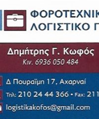 ΛΟΓΙΣΤΙΚΟ ΓΡΑΦΕΙΟ ΑΧΑΡΝΕΣ | ΚΩΦΟΣ ΔΗΜΗΤΡΙΟΣ