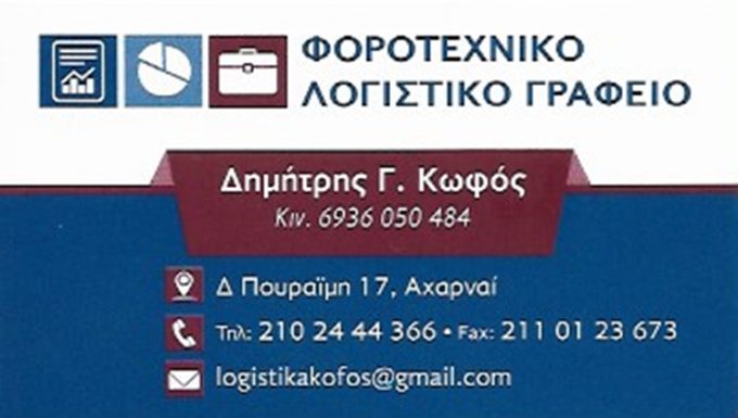 ΛΟΓΙΣΤΙΚΟ ΓΡΑΦΕΙΟ ΑΧΑΡΝΕΣ | ΚΩΦΟΣ ΔΗΜΗΤΡΙΟΣ