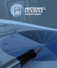 ΛΟΓΙΣΤΙΚΟ ΓΡΑΦΕΙΟ | ΠΕΙΡΑΙΑΣ ΑΤΤΙΚΗ | ΑΝΑΣΤΑΣΑΚΟΣ ΚΑΙ ΣΙΑ