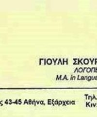 ΛΟΓΟΘΕΡΑΠΕΥΤΡΙΑ | ΣΚΟΥΡΟΓΙΑΝΝΗ ΓΙΟΥΛΗ | ΑΘΗΝΑ