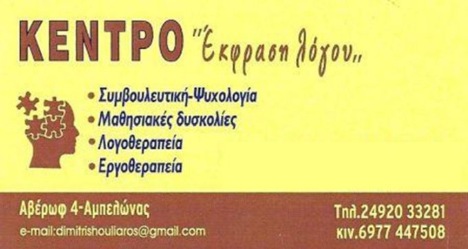 ΛΟΓΟΘΕΡΑΠΕΙΑ-ΕΡΓΟΘΕΡΑΠΕΙΑ ΑΜΠΕΛΩΝΑΣ ΛΑΡΙΣΑ | ΔΗΜΗΤΡΗΣ ΧΟΥΛΙΑΡΟΣ – ΚΕΝΤΡΟ ΕΚΦΡΑΣΗ ΛΟΓΟΥ