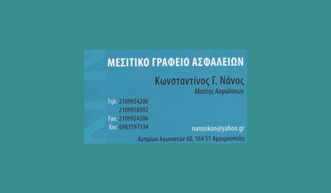 ΜΕΣΙΤΗΣ ΑΣΦΑΛΙΣΕΩΝ ΑΘΗΝΑ ΑΡΓΥΡΟΥΠΟΛΗ | INSURANCE BROKER ΝΑΝΟΣ ΚΩΝΣΤΑΝΤΙΝΟΣ - GREEKCATALOG.NET