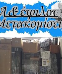 ΜΕΤΑΦΟΡΕΣ ΜΕΤΑΚΟΜΙΣΕΙΣ | Α & ΕΨΙΛΟΝ ΜΕΤΑΚΟΜΙΣΕΙΣ | ΧΙΩΤΗΣ ΑΛΕΞΑΝΔΡΟΣ | ΧΑΛΚΙΔΑ ΕΥΒΟΙΑ