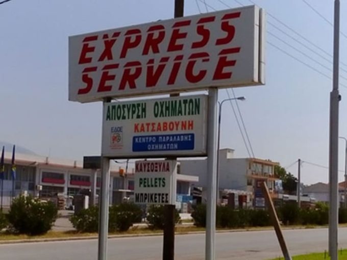 ΟΔΙΚΗ ΒΟΗΘΕΙΑ ΣΕΡΡΕΣ | EXPRESS SERVICE