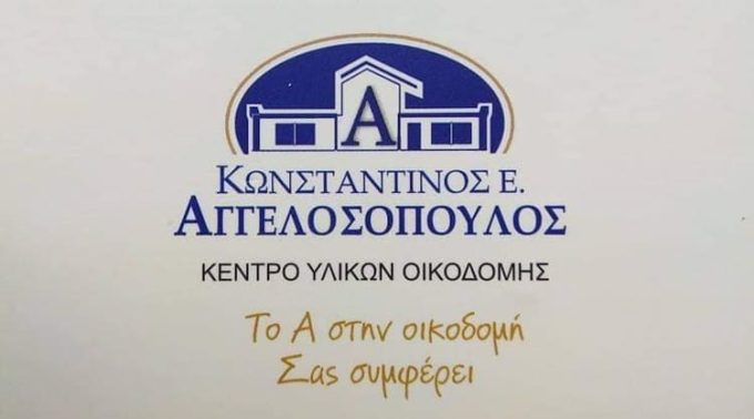 ΟΙΚΟΔΟΜΙΚΑ ΥΛΙΚΑ ΦΑΡΣΑΛΑ | ΑΓΓΕΛΟΣΟΠΟΥΛΟΣ Ε. ΚΩΝΣΤΑΝΤΙΝΟΣ - greekcatalog.net