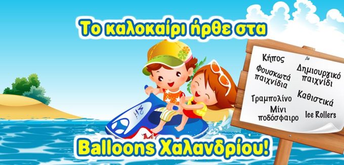 ΠΑΙΔΟΤΟΠΟΣ ΠΟΛΥΧΩΡΟΣ | ΧΑΛΑΝΔΡΙ ΑΤΤΙΚΗ | BALLOONS ΧΑΛΑΝΔΡΙΟΥ - greekcatalog.net