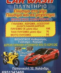 ΠΛΥΝΤΗΡΙΟ ΑΥΤΟΚΙΝΗΤΩΝ ΧΑΛΑΝΔΡΙ ΑΤΤΙΚΗΣ | CAR WASH – ΠΛΥΝΤΗΡΙΟ