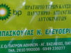 ΠΡΑΤΗΡΙΟ ΥΓΡΩΝ ΚΑΥΣΙΜΩΝ ΒΕΝΖΙΝΑΔΙΚΟ | ΑΓΙΟΣ ΒΑΣΙΛΕΙΟΣ ΡΙΟ ΑΧΑΙΑ | BP ΜΠΑΣΚΟΥΤΑΣ