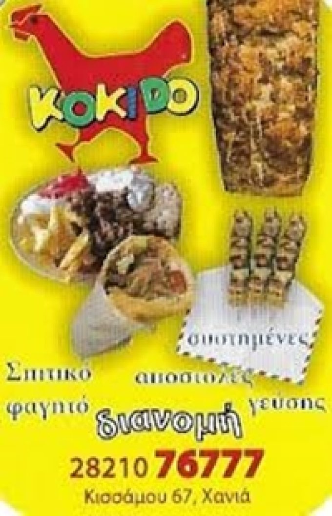 ΨΗΤΟΠΩΛΕΙΟ | ΚΕΝΤΡΟ ΧΑΝΙΑ | KOKIDO --- greekcatalog.net