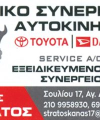 ΣΥΝΕΡΓΕΙΟ ΑΥΤΟΚΙΝΗΤΩΝ ΑΓΙΟΣ ΔΗΜΗΤΡΙΟΣ ΑΤΤΙΚΗΣ | ΚΑΝΑΣ ΔΗΜΗΤΡΙΟΣ