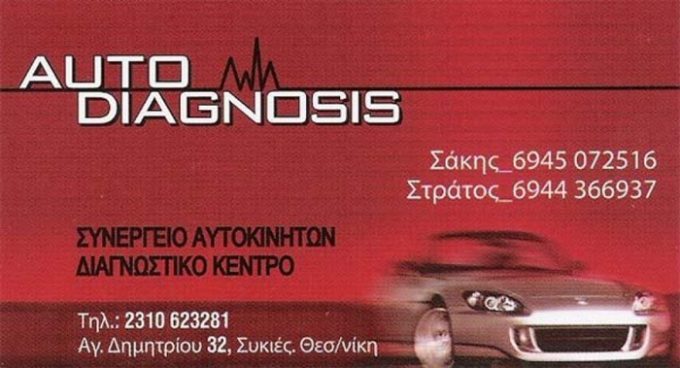 ΣΥΝΕΡΓΕΙΟ ΑΥΤΟΚΙΝΗΤΩΝ ΛΑΓΚΑΔΑ ΘΕΣΣΑΛΟΝΙΚΗΣ | AUTO DIAGNOSIS-greekcatalog.net