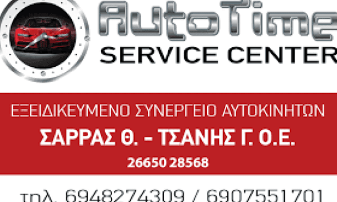 ΣΥΝΕΡΓΕΙΟ ΑΥΤΟΚΙΝΗΤΩΝ ΗΓΟΥΜΕΝΙΤΣΑ | AUTO TIME SERVICE CENTER