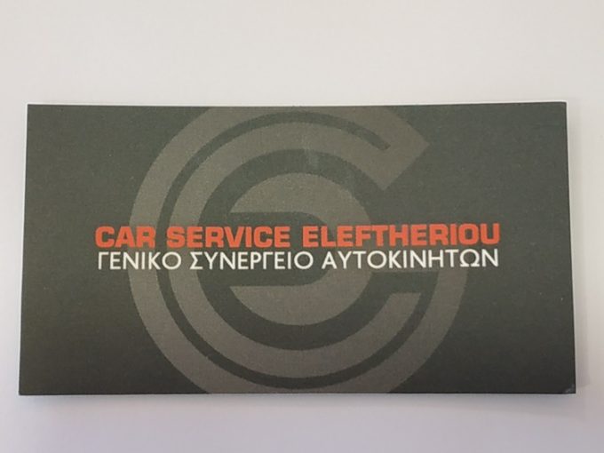 ΣΥΝΕΡΓΕΙΟ ΑΥΤΟΚΙΝΗΤΩΝ ΧΑΛΚΙΔΑ | CAR SERVICE ELEFTHERIOU - greekcatalog.net